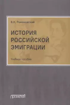 История российской эмиграции. Учебное пособие