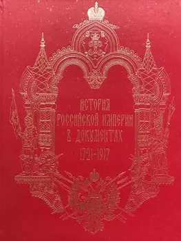 История Российской империи в документах 1721-1917