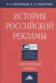 История российской рекламы. Современный период: Учебное пособие, 2-е изд., испр. и доп.(изд:2)