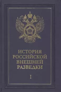 История российской внешней разведки. Очерки. Том I. От древних времен до 1917 года (комплект из 6 книг)