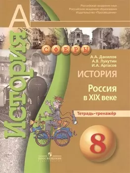 История 8кл Россия в XIXв. [Тетрадь-тренажер]