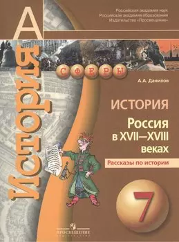 История. Россия в XVII-XVIII веках. Рассказы по истории. 7 класс : пособие для учащихся общеобразовательных организаций