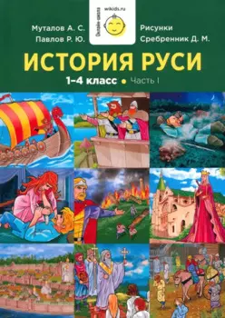 История Руси. 1-4 класс. Часть 1