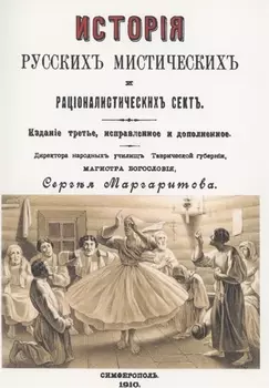 История русских мистических и рационалистических сект