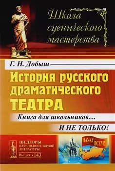 История русского драматического театра: Книга для школьников… И не только! / №143