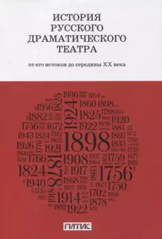 История русского драматического театра. От его истоков до конца ХХ века. Учебник