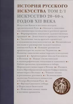 История русского искусства.Т.2.Ч.1.Искусство 20-60-х годов XII века