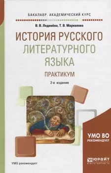 История русского литературного языка Практикум Учебное пособие