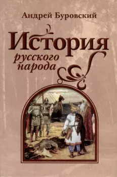 История русского народа