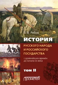 История русского народа и российского государства с древнейших времен до начала ХХ века Том II