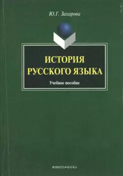 История русского языка