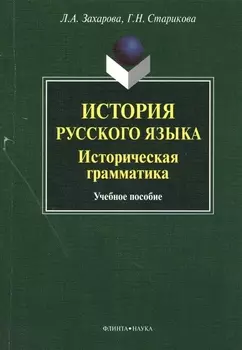 История русского языка. Историческая грамматика. Учебное пособие
