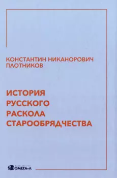 История русского раскола старообрядчества