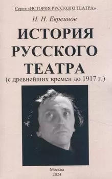 История Русского театра с древнейших времен до 1917 г.