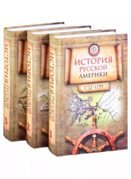 История Русской Америки (1732–1867). В 3-х томах (комплект из 3 книг)