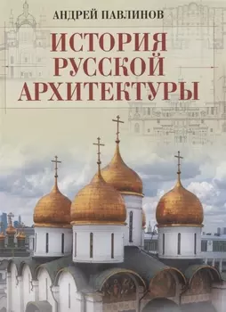 История русской архитектуры