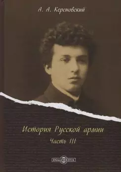 История Русской армии Ч.3 (Керсновский)