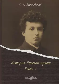 История Русской армии Ч.2 (Керсновский)