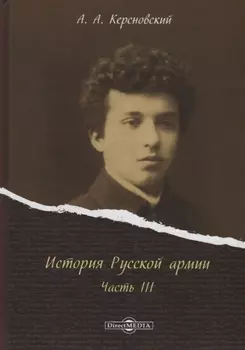 История Русской армии Ч.3 (Керсновский)