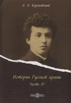 История Русской армии Ч.4 (Керсновский)