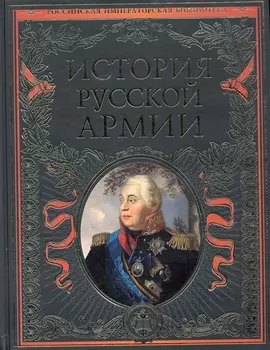 История русской армии.