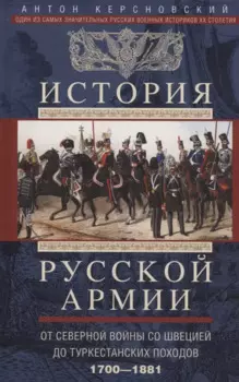 История русской армии. От Северной войны со Швецией до Туркестанских походов. 1700—1881