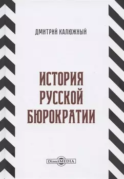 История русской бюрократии