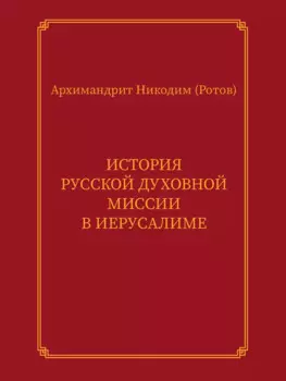 История Русской духовной миссии в Иерусалиме. Курсовое сочинение