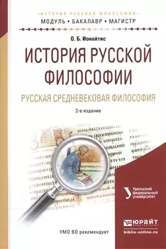 История русской философии Русская средневековая философия Учебное пособие для бакалавриата и магистратуры