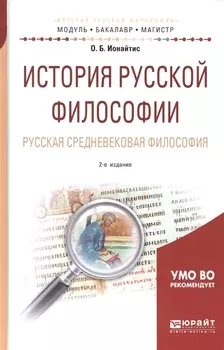 История русской философии. Русская средневековая философия. Учебное пособие для бакалавриата и магистратуры