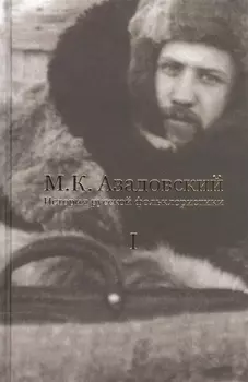 История русской фольклористики В 2 тт. Т. 1 (2 изд.) Азадовский