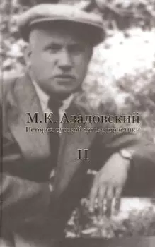 История русской фольклористики В 2 тт. Т. 2 (2 изд.) Азадовский