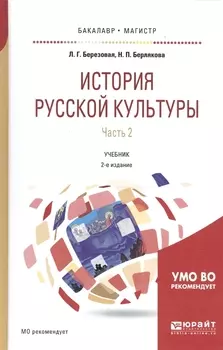 История русской культуры Часть 2 Учебник для бакалавриата и магистратуры