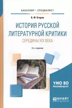 История русской литературной критики середины XIX века Учебное пособие для бакалавриата и специалитета