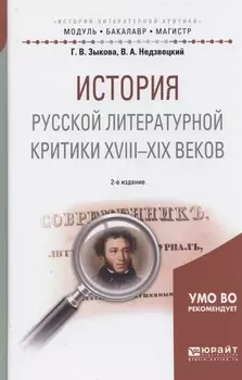 История русской литературной критики XVIII-XIX веков Учебное пособие