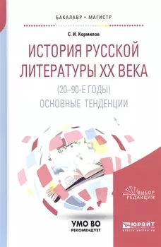 История русской литературы ХХ века 20-90-е годы Основные тенденции Учебное пособие для бакалавриата и магистратуры