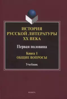 История русской литературы ХХ века. Первая половина : учебник: в 2 книгах. Книга 1 : Общие вопросы