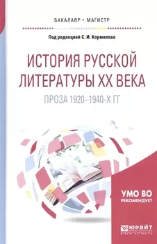 История русской литературы ХХ века Проза 1920-1940-х гг Учебное пособие для бакалавриата и магистратуры