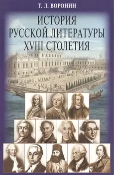 История русской литературы XVIII столетия