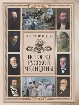 История русской медицины