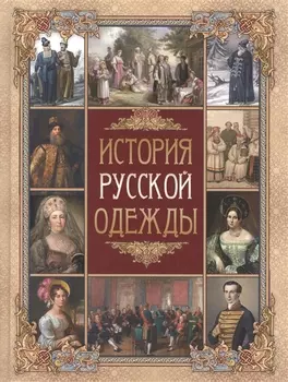 История русской одежды