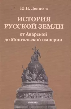 История русской земли от Аварской до Монгольской империи