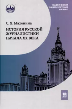 История русской журналистики начала ХХ века : учебно-методический комплект