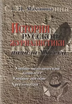 История русской журналистики начала ХХ века:Уч.-мет.комплект: Учебное пособие: Хрестоматия: 3-е изд.