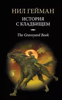 История с кладбищем : роман