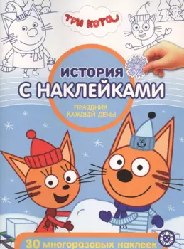 История с наклейками. "Три Кота. Праздник каждый день"