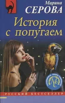 История с попугаем