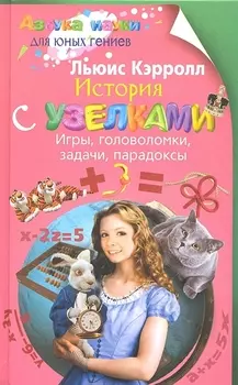 История с узелками. Игры, головоломки, задачи, парадоксы.