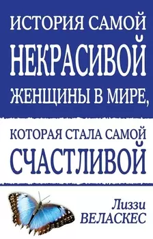 История самой некрасивой женщины в мире которая стала самой счастливой