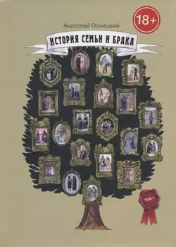 История семьи и брака. Опыт исследования состояния института семьи в историческом и современном аспектах. Том 1 Становление и развитие института семьи и брака в доисторические времена и в Древнем мире